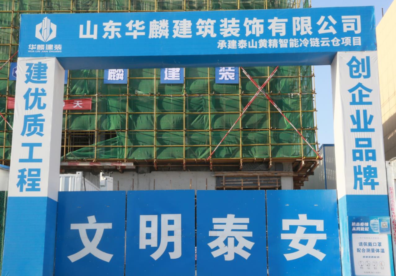 【新聞】&ldquo;搶抓機(jī)遇  奮戰(zhàn)40天&rdquo;山東華麟建筑裝飾有限公司各項目部掀起大干熱潮